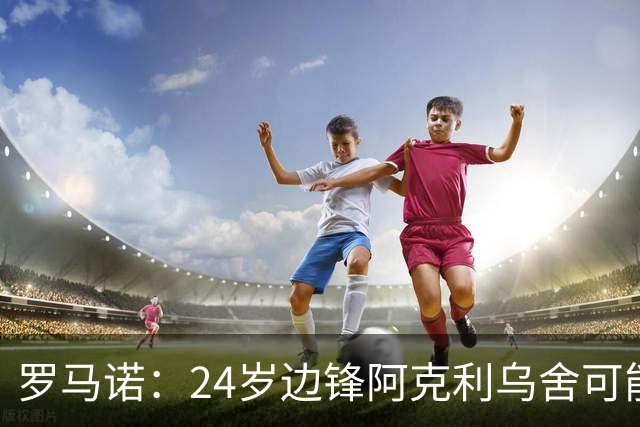 罗马诺：24岁边锋阿克利乌舍可能今夏离开摩纳哥，巴黎英超均有意