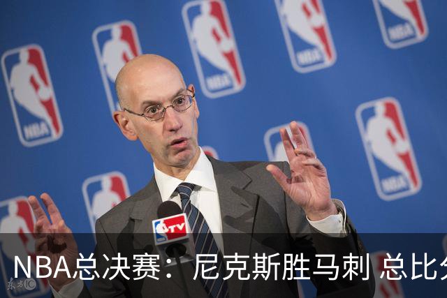 NBA总决赛：尼克斯胜马刺 总比分4-1夺得NBA总冠军